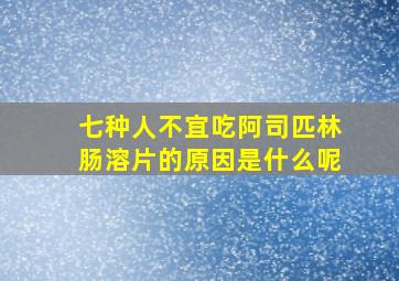 七种人不宜吃阿司匹林肠溶片的原因是什么呢