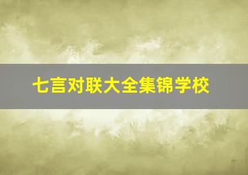 七言对联大全集锦学校