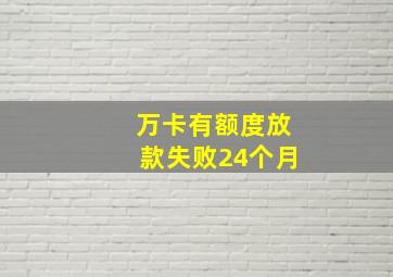 万卡有额度放款失败24个月