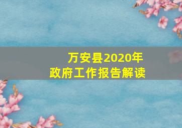 万安县2020年政府工作报告解读