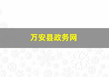 万安县政务网