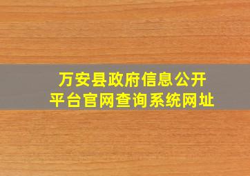 万安县政府信息公开平台官网查询系统网址