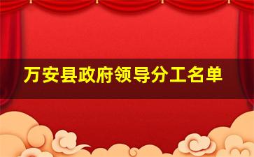 万安县政府领导分工名单