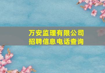 万安监理有限公司招聘信息电话查询