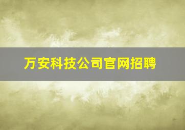 万安科技公司官网招聘