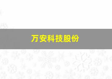 万安科技股份