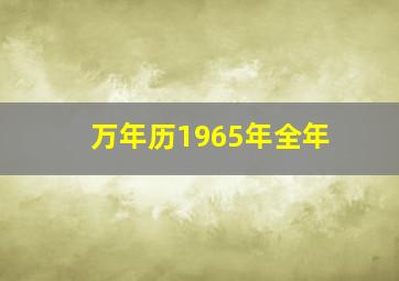 万年历1965年全年