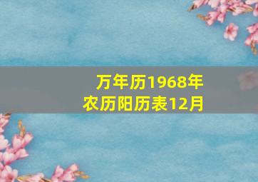 万年历1968年农历阳历表12月