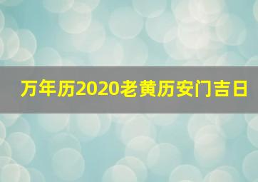 万年历2020老黄历安门吉日