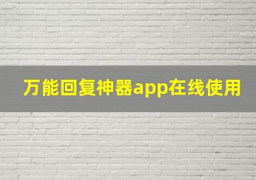 万能回复神器app在线使用