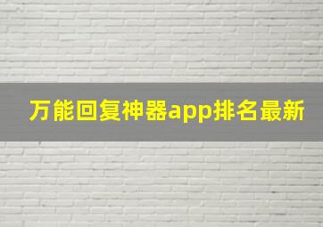 万能回复神器app排名最新