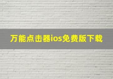 万能点击器ios免费版下载