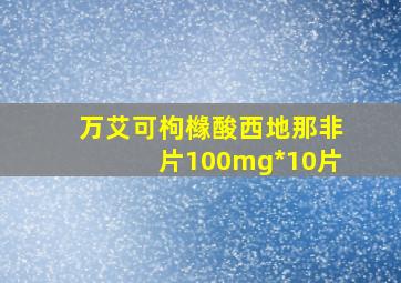 万艾可枸橼酸西地那非片100mg*10片