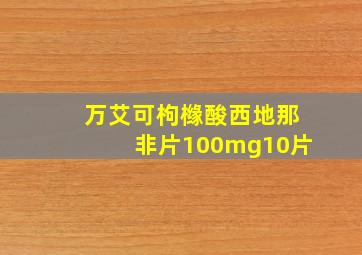 万艾可枸橼酸西地那非片100mg10片