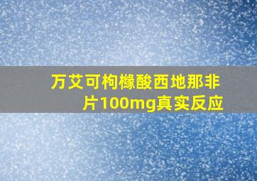 万艾可枸橼酸西地那非片100mg真实反应