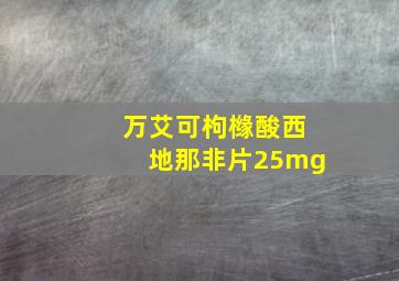 万艾可枸橼酸西地那非片25mg