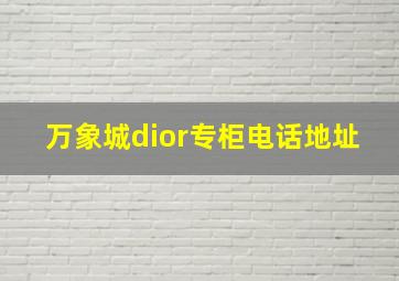 万象城dior专柜电话地址