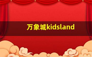 万象城kidsland