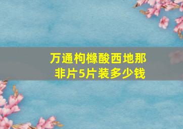 万通枸橼酸西地那非片5片装多少钱