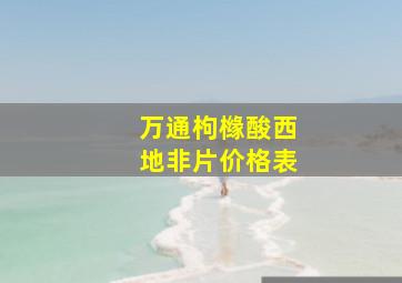 万通枸橼酸西地非片价格表