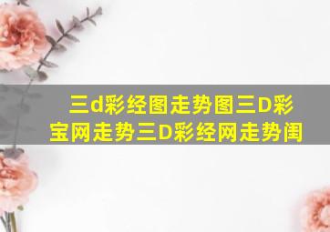 三d彩经图走势图三D彩宝网走势三D彩经网走势闺