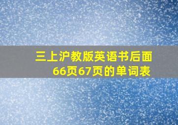 三上沪教版英语书后面66页67页的单词表