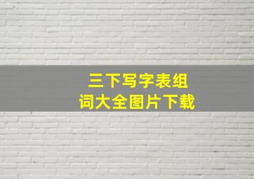 三下写字表组词大全图片下载