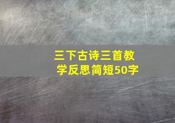 三下古诗三首教学反思简短50字