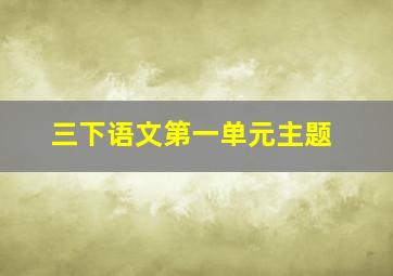 三下语文第一单元主题