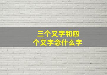 三个又字和四个又字念什么字