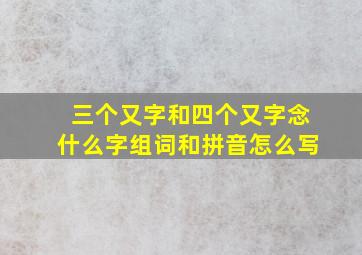 三个又字和四个又字念什么字组词和拼音怎么写