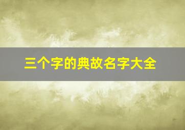 三个字的典故名字大全