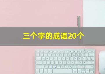 三个字的成语20个