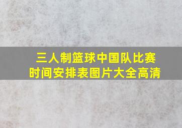 三人制篮球中国队比赛时间安排表图片大全高清