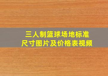 三人制篮球场地标准尺寸图片及价格表视频