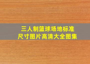 三人制篮球场地标准尺寸图片高清大全图集