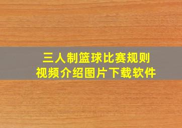 三人制篮球比赛规则视频介绍图片下载软件