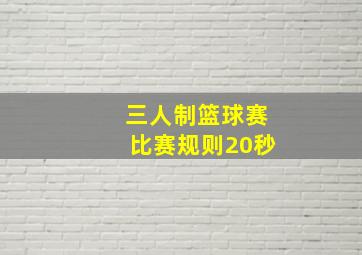 三人制篮球赛比赛规则20秒