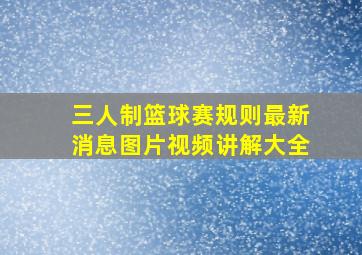 三人制篮球赛规则最新消息图片视频讲解大全