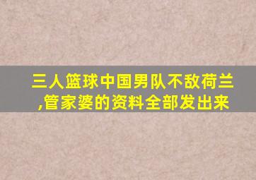 三人篮球中国男队不敌荷兰,管家婆的资料全部发出来