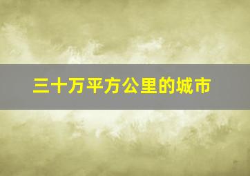 三十万平方公里的城市