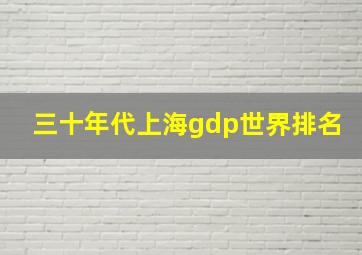 三十年代上海gdp世界排名