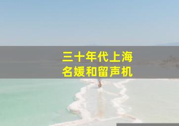 三十年代上海名媛和留声机