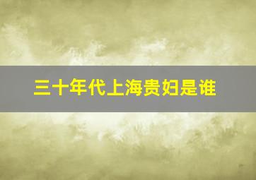 三十年代上海贵妇是谁