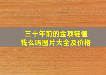 三十年前的金项链值钱么吗图片大全及价格