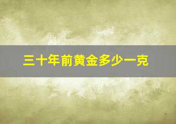 三十年前黄金多少一克