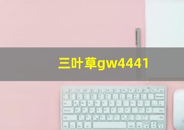 三叶草gw4441