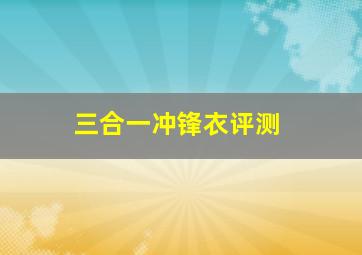 三合一冲锋衣评测