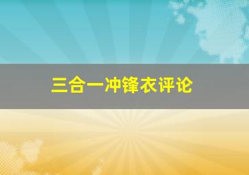 三合一冲锋衣评论