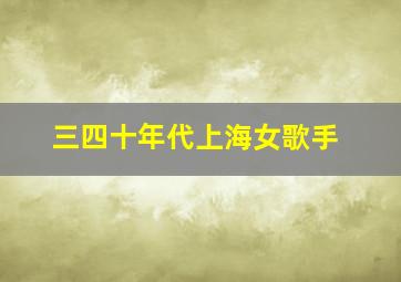 三四十年代上海女歌手